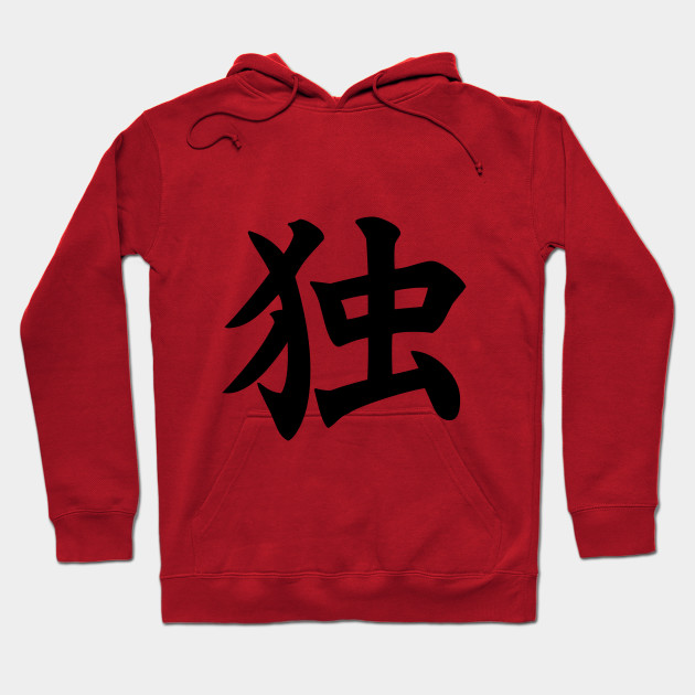 独 - Japanese Kanji for Alone, Solitude